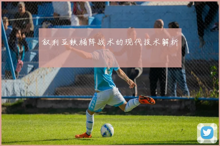 叙利亚铁桶阵战术的现代技术解析