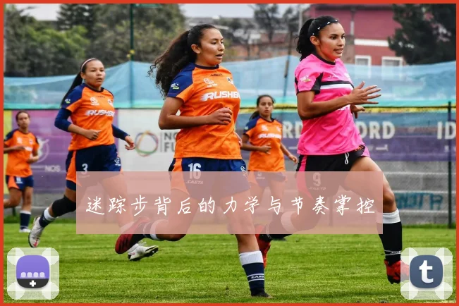 迷踪步背后的力学与节奏掌控