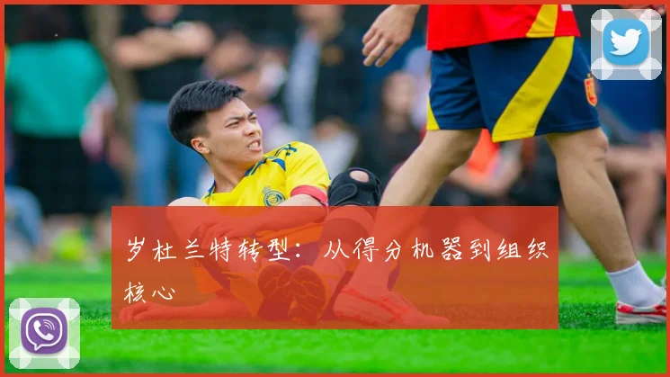 岁杜兰特转型：从得分机器到组织核心