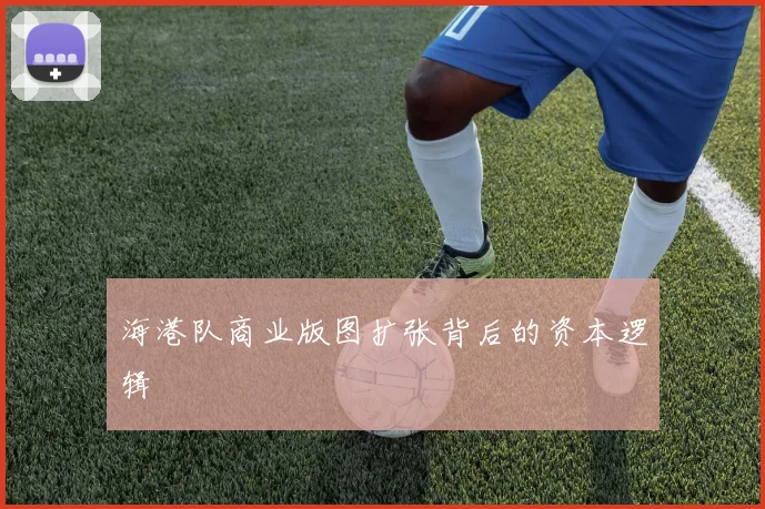 海港队商业版图扩张背后的资本逻辑