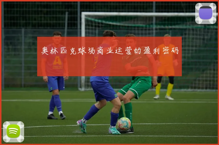 奥林匹克球场商业运营的盈利密码
