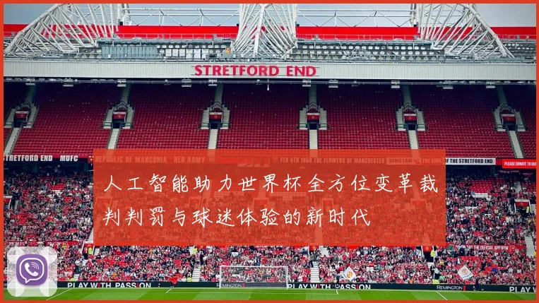 人工智能助力世界杯全方位变革裁判判罚与球迷体验的新时代