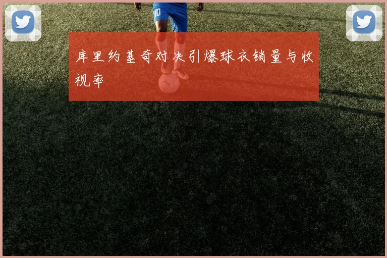库里约基奇对决引爆球衣销量与收视率