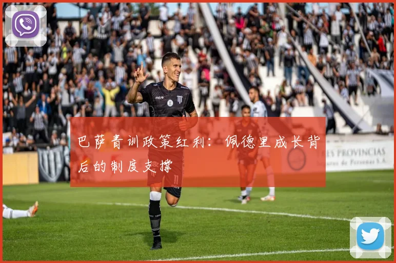 巴萨青训政策红利：佩德里成长背后的制度支撑