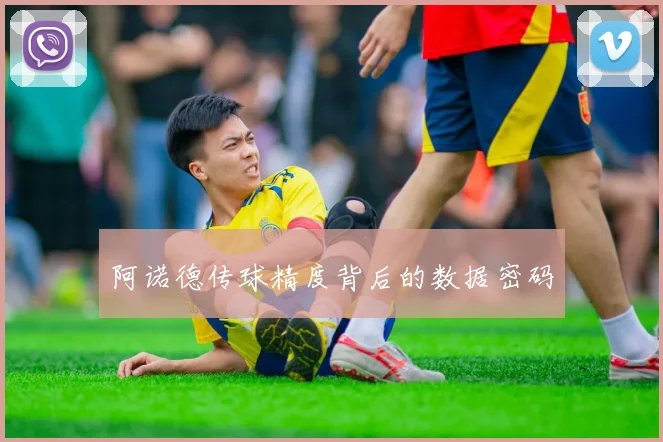 阿诺德传球精度背后的数据密码