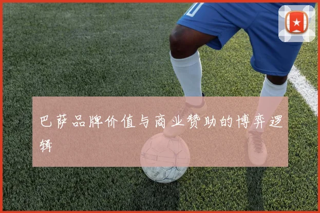 巴萨品牌价值与商业赞助的博弈逻辑