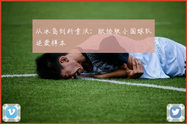 从冰岛到科索沃：欧协联小国球队逆袭样本