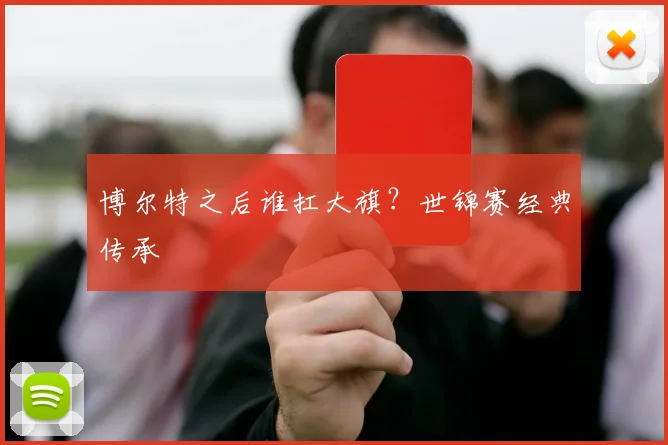 博尔特之后谁扛大旗？世锦赛经典传承