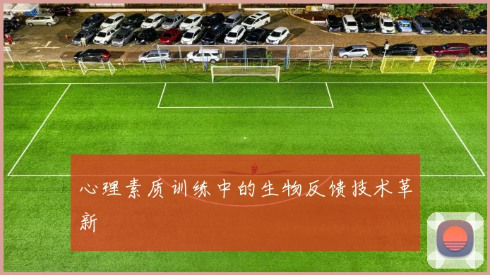 心理素质训练中的生物反馈技术革新